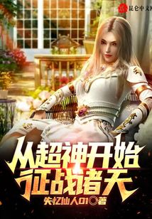 從超神開始征戰諸天