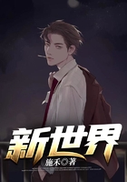 新世界在線閱讀