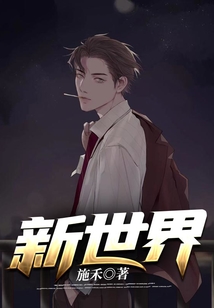 新世界
