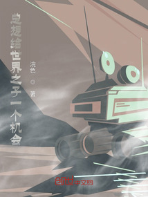 總想給世界之子一個機會