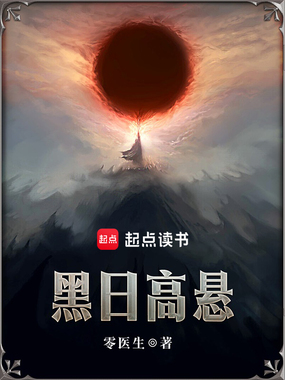黑日高悬在线阅读