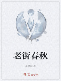 老街春秋