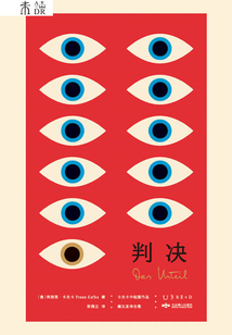 判決(卡夫卡中短篇作品德文直譯全集)