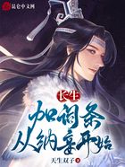 长生：加词条，从纳妾开始在线阅读