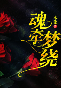 魂牽夢繞