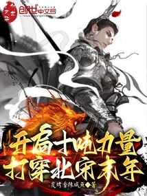 開局十噸力量，打穿北宋末年