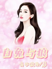 白兔與狼