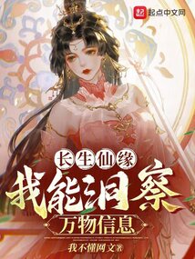 长生仙缘:我能洞察万物信息 cover