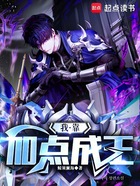 我靠加点成王在线阅读