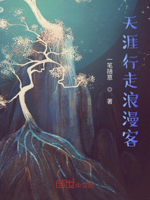 天涯行走浪漫客