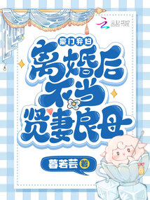 豪門(mén)棄婦離婚后不當(dāng)賢妻良母