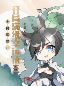 全民御獸：開局滿級幸運值！