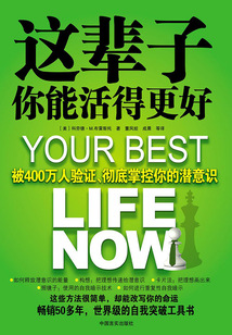 這輩子你能活得更好