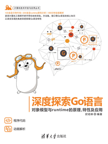 深度探索Go語言：對象模型與runtime的原理特性及應用