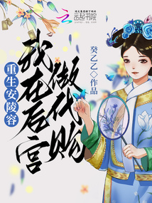 重生安陵容:我在后宮做代購