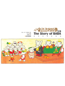 小象巴巴的故事全集(英漢對照彩圖版)