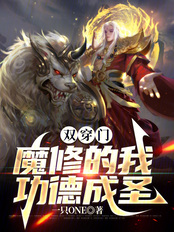 双穿门，魔修的我功德成圣在线阅读
