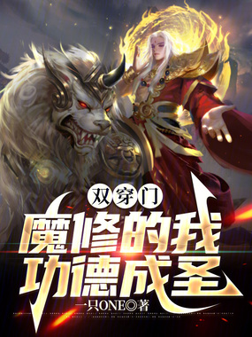 双穿门，魔修的我功德成圣在线阅读