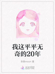 我這平平無奇的20年