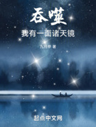 吞噬,我有一面诸天镜