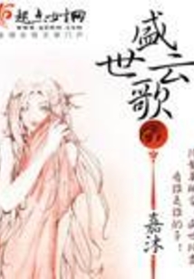 盛世云歌