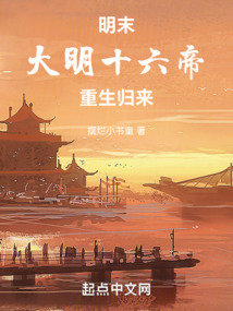 明末重生：大明皇帝天團