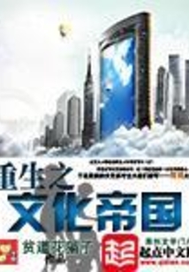 重生之文化帝国