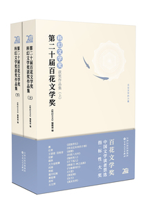 第二十屆百花文學獎·科幻文學獎獲獎作品集（套裝共2冊）
