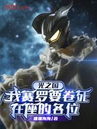 光之国:我赛罗要卷死在座的各位在线阅读
