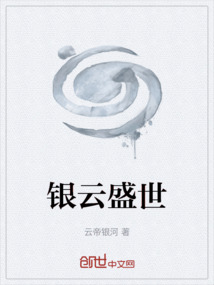 銀云盛世