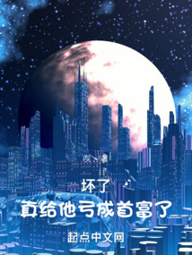壞了，真給他虧成首富了