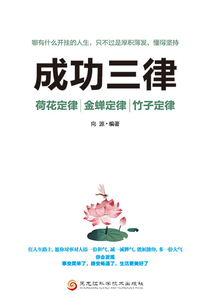 成功三律：荷花定律、竹子定律、金蟬定律