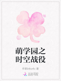 萌學園之時空戰役