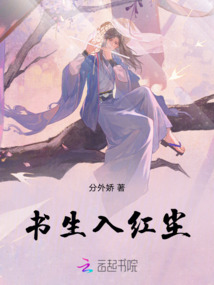 書生入紅塵