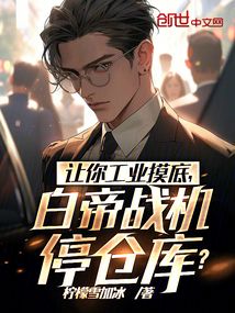 讓你工業(yè)摸底,白帝戰(zhàn)機(jī)停倉(cāng)庫(kù)?
