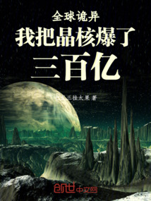 全球詭異：我把晶核爆了三百億