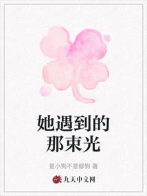 她遇到的那束光
