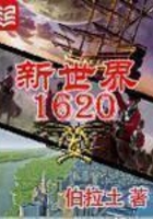 新世界1620在线阅读