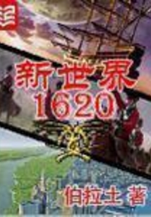 新世界1620在线阅读
