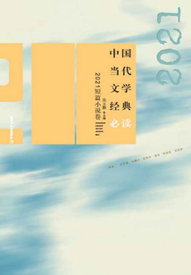 中国当代文学经典必读:2021短篇小说卷