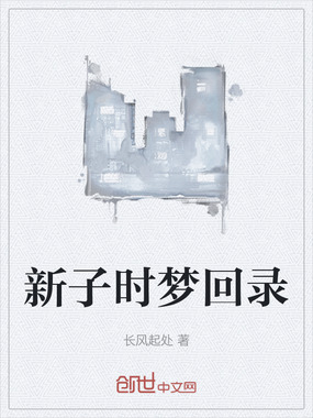 新子时梦回录在线阅读