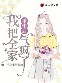 重生后，我把全家氣瘋了