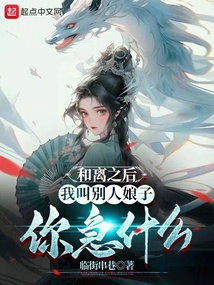和離之后，我叫別人娘子你急什么