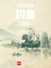 四合院：自釣魚開始