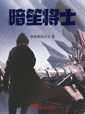 暗笙将士在线阅读