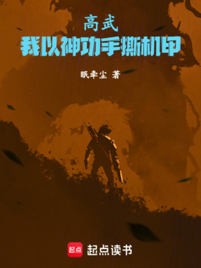 高武：我以神功手撕机甲在线阅读