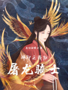 神印之我为屠龙骑士在线阅读