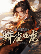 重回汉唐之蟒雀吞龙在线阅读