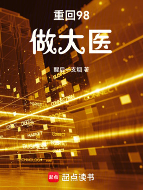 重回98做大医在线阅读