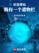 长生修仙:我有一个遗物栏在线阅读